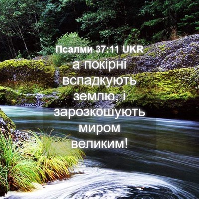 Picture 04 - Псалми 37:11 UKR - а покірні вспадкують - Bible Verse Picture