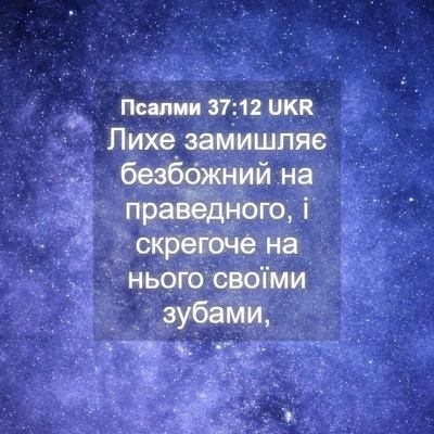 Picture 04 - Псалми 37:12 UKR - Лихе замишляє безбожний на - Bible Verse Picture