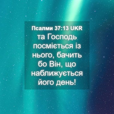 Picture 04 - Псалми 37:13 UKR - та Господь посміється із - Bible Verse Picture