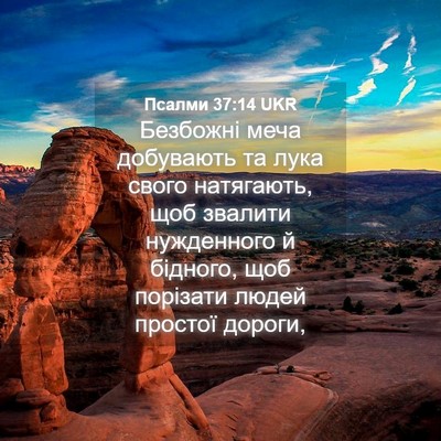 Picture 04 - Псалми 37:14 UKR - Безбожні меча добувають та - Bible Verse Picture
