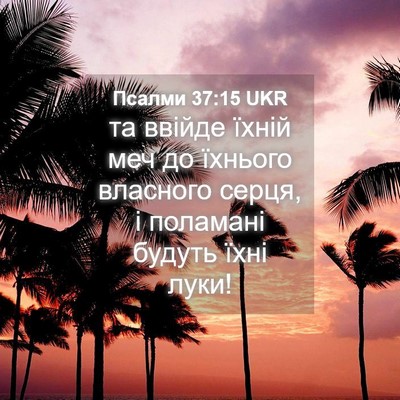 Picture 04 - Псалми 37:15 UKR - та ввійде їхній меч до - Bible Verse Picture
