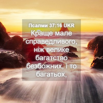 Picture 04 - Псалми 37:16 UKR - Краще мале справедливого, - Bible Verse Picture