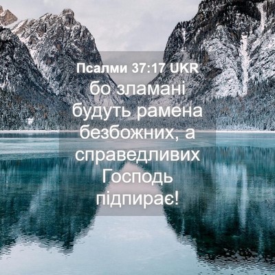 Picture 04 - Псалми 37:17 UKR - бо зламані будуть рамена - Bible Verse Picture