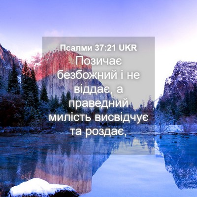 Picture 04 - Псалми 37:21 UKR - Позичає безбожний і не - Bible Verse Picture
