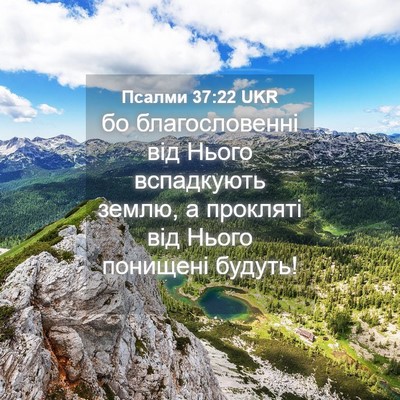 Picture 04 - Псалми 37:22 UKR - бо благословенні від Нього - Bible Verse Picture