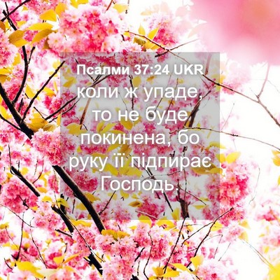 Picture 04 - Псалми 37:24 UKR - коли ж упаде, то не буде - Bible Verse Picture