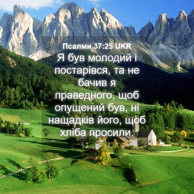 Picture 04 - Псалми 37:25 UKR - Я був молодий і постарівся, - Bible Verse Picture