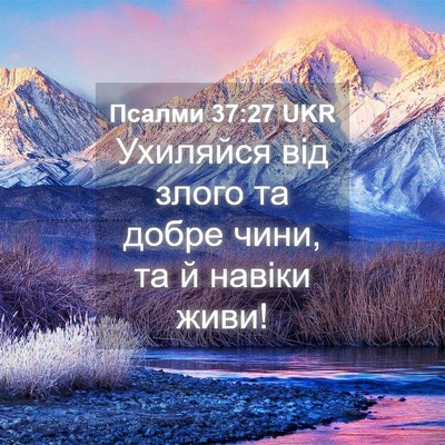 Picture 04 - Псалми 37:27 UKR - Ухиляйся від злого та - Bible Verse Picture