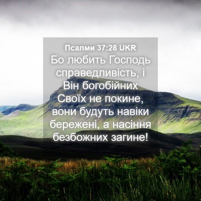 Picture 04 - Псалми 37:28 UKR - Бо любить Господь - Bible Verse Picture