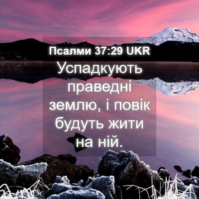 Picture 04 - Псалми 37:29 UKR - Успадкують праведні землю, - Bible Verse Picture