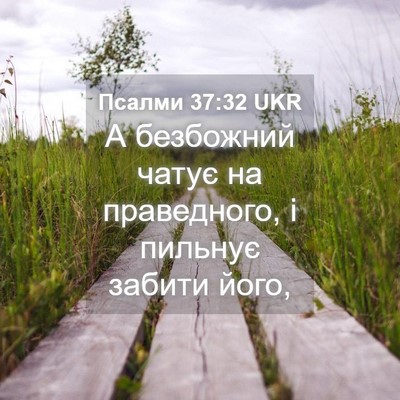 Picture 04 - Псалми 37:32 UKR - А безбожний чатує на - Bible Verse Picture