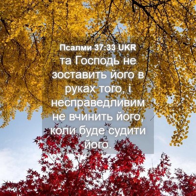 Picture 04 - Псалми 37:33 UKR - та Господь не зоставить - Bible Verse Picture