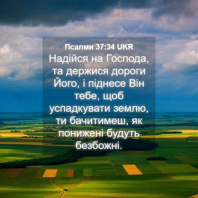Picture 04 - Псалми 37:34 UKR - Надійся на Господа, та - Bible Verse Picture