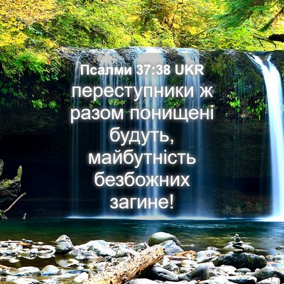 Picture 04 - Псалми 37:38 UKR - переступники ж разом - Bible Verse Picture