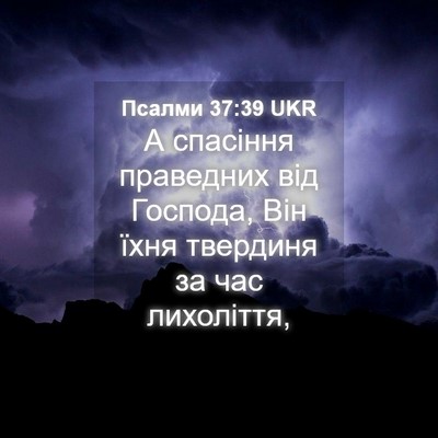 Picture 04 - Псалми 37:39 UKR - А спасіння праведних від - Bible Verse Picture