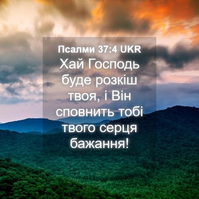 Picture 04 - Псалми 37:4 UKR - Хай Господь буде розкіш - Bible Verse Picture