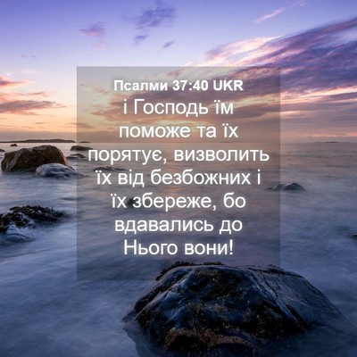 Picture 04 - Псалми 37:40 UKR - і Господь їм поможе та їх - Bible Verse Picture