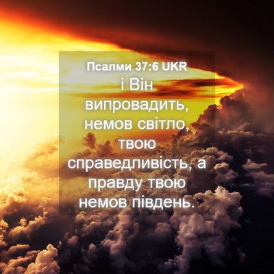 Picture 04 - Псалми 37:6 UKR - і Він випровадить, немов - Bible Verse Picture
