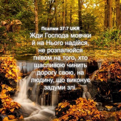 Picture 04 - Псалми 37:7 UKR - Жди Господа мовчки й на - Bible Verse Picture