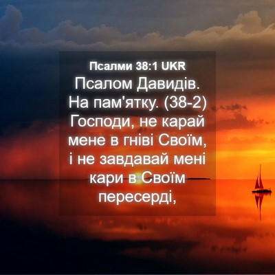 Picture 04 - Псалми 38:1 UKR - Псалом Давидів. На - Bible Verse Picture