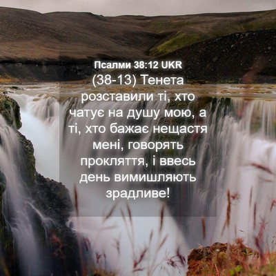 Picture 04 - Псалми 38:12 UKR - (38-13) Тенета розставили ті, - Bible Verse Picture