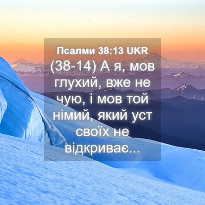 Picture 04 - Псалми 38:13 UKR - (38-14) А я, мов глухий, вже не - Bible Verse Picture