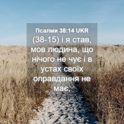 Picture 04 - Псалми 38:14 UKR - (38-15) і я став, мов людина, що - Bible Verse Picture