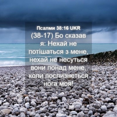Picture 04 - Псалми 38:16 UKR - (38-17) Бо сказав я: Нехай не - Bible Verse Picture