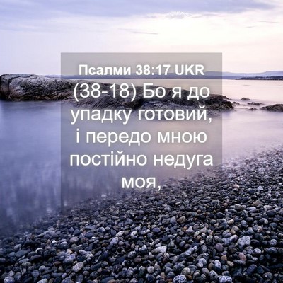 Picture 04 - Псалми 38:17 UKR - (38-18) Бо я до упадку готовий, - Bible Verse Picture