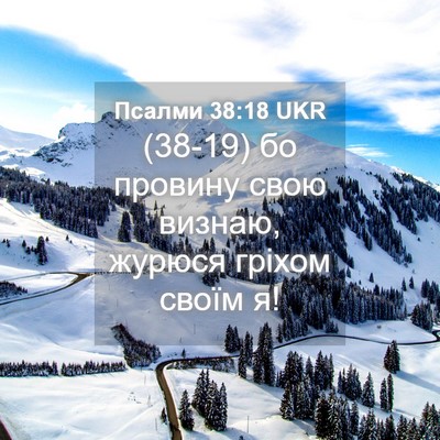 Picture 04 - Псалми 38:18 UKR - (38-19) бо провину свою - Bible Verse Picture