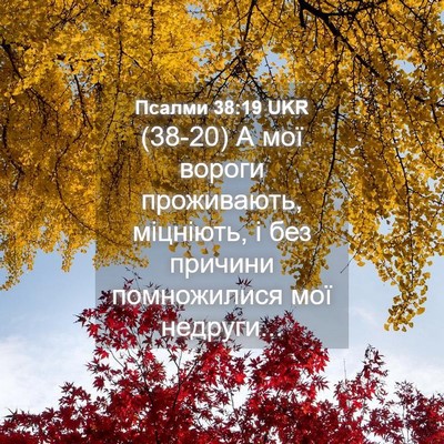 Picture 04 - Псалми 38:19 UKR - (38-20) А мої вороги - Bible Verse Picture