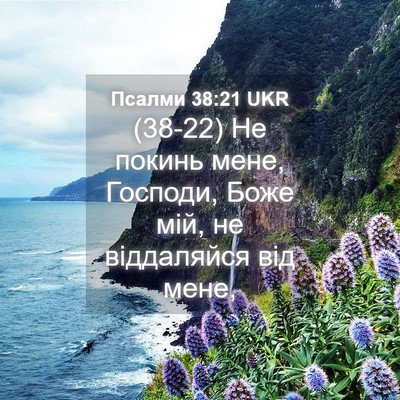 Picture 04 - Псалми 38:21 UKR - (38-22) Не покинь мене, - Bible Verse Picture