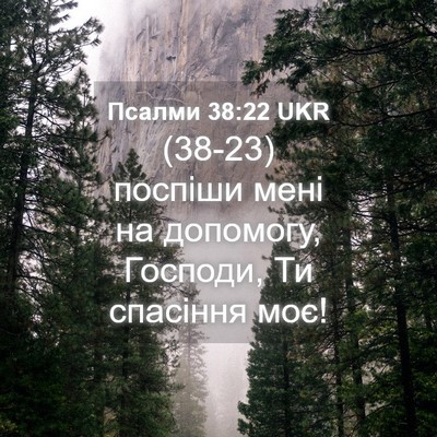 Picture 04 - Псалми 38:22 UKR - (38-23) поспіши мені на - Bible Verse Picture