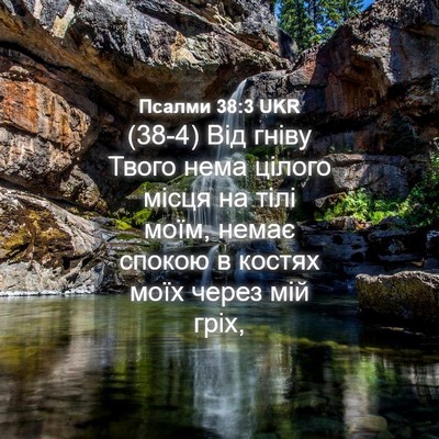 Picture 04 - Псалми 38:3 UKR - (38-4) Від гніву Твого нема - Bible Verse Picture