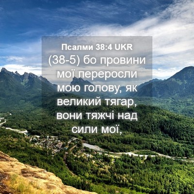 Picture 04 - Псалми 38:4 UKR - (38-5) бо провини мої - Bible Verse Picture