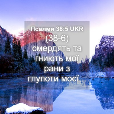 Picture 04 - Псалми 38:5 UKR - (38-6) смердять та гниють мої - Bible Verse Picture