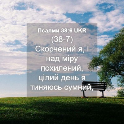 Picture 04 - Псалми 38:6 UKR - (38-7) Скорчений я, і над міру - Bible Verse Picture