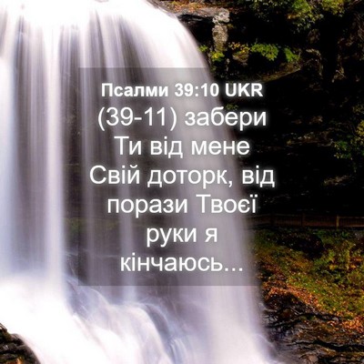 Picture 04 - Псалми 39:10 UKR - (39-11) забери Ти від мене - Bible Verse Picture