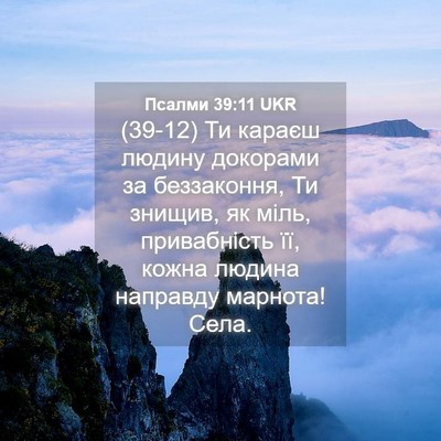 Picture 04 - Псалми 39:11 UKR - (39-12) Ти караєш людину - Bible Verse Picture