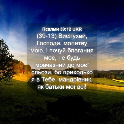 Picture 04 - Псалми 39:12 UKR - (39-13) Вислухай, Господи, - Bible Verse Picture