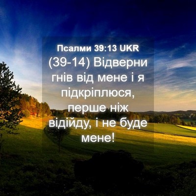 Picture 04 - Псалми 39:13 UKR - (39-14) Відверни гнів від мене - Bible Verse Picture