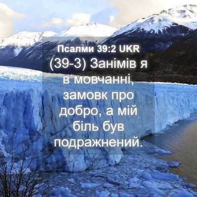 Picture 04 - Псалми 39:2 UKR - (39-3) Занімів я в мовчанні, - Bible Verse Picture