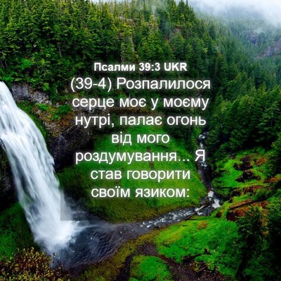 Picture 04 - Псалми 39:3 UKR - (39-4) Розпалилося серце моє - Bible Verse Picture