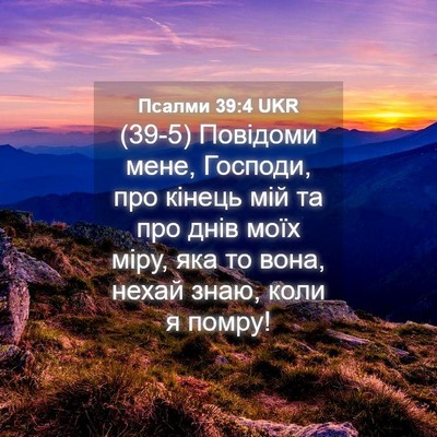 Picture 04 - Псалми 39:4 UKR - (39-5) Повідоми мене, Господи, - Bible Verse Picture