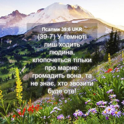 Picture 04 - Псалми 39:6 UKR - (39-7) У темноті лиш ходить - Bible Verse Picture