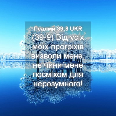 Picture 04 - Псалми 39:8 UKR - (39-9) Від усіх моїх - Bible Verse Picture