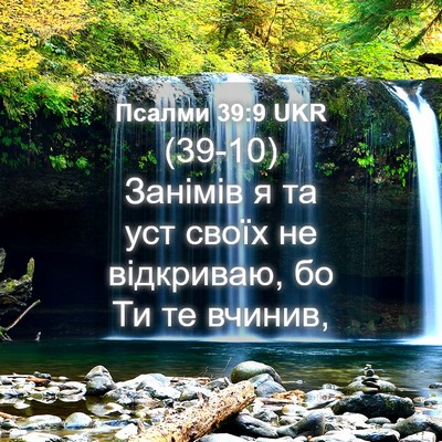 Picture 04 - Псалми 39:9 UKR - (39-10) Занімів я та уст своїх - Bible Verse Picture