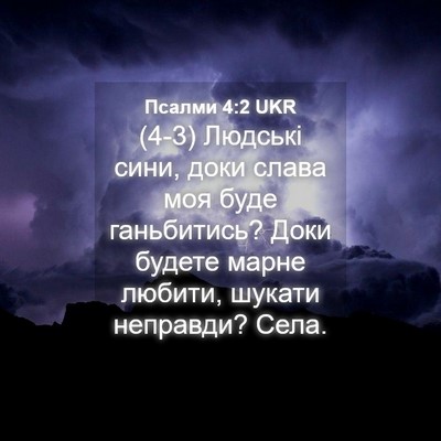 Picture 04 - Псалми 4:2 UKR - (4-3) Людські сини, доки - Bible Verse Picture