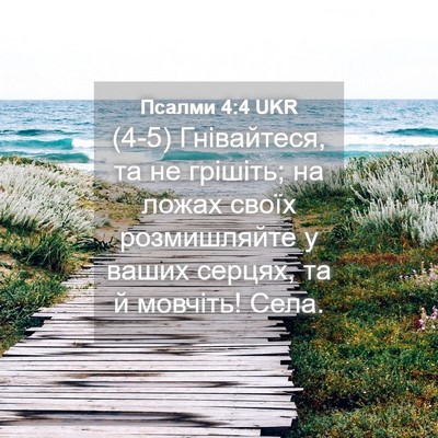 Picture 04 - Псалми 4:4 UKR - (4-5) Гнівайтеся, та не - Bible Verse Picture