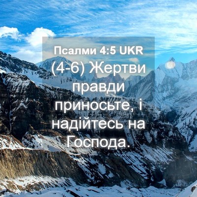 Picture 04 - Псалми 4:5 UKR - (4-6) Жертви правди - Bible Verse Picture